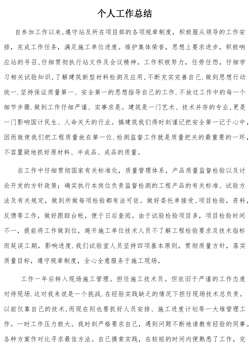 初级职称万能个人工作总结_第1页