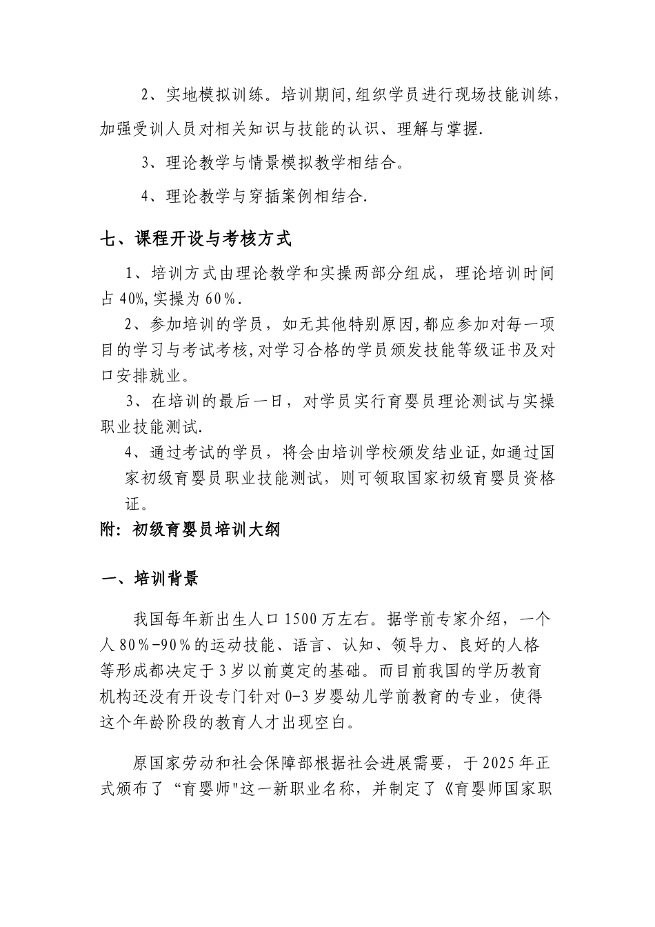 初级育婴员培训计划_第3页
