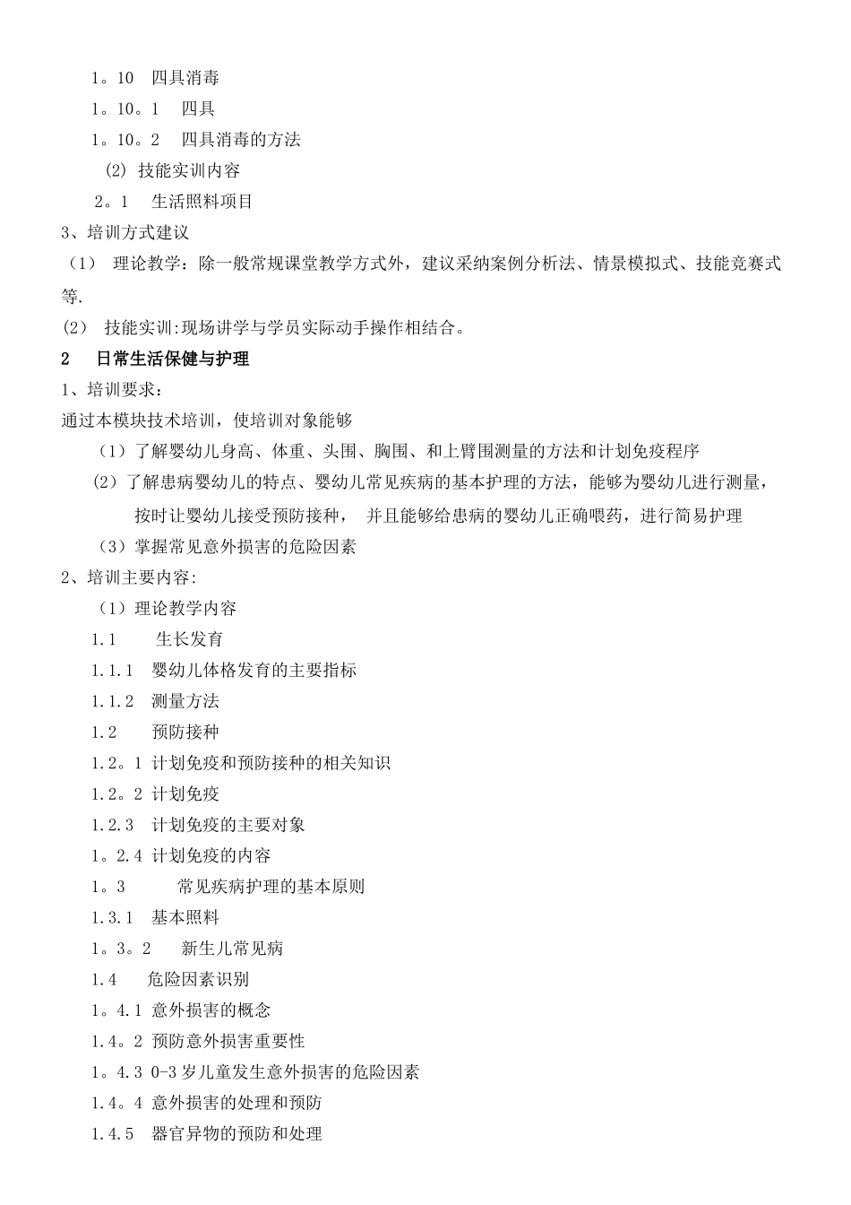 初级育婴师培训计划及大纲_第3页