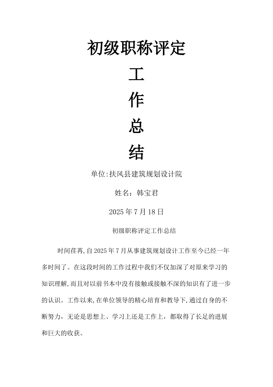 初级职称评定工作总结_第1页