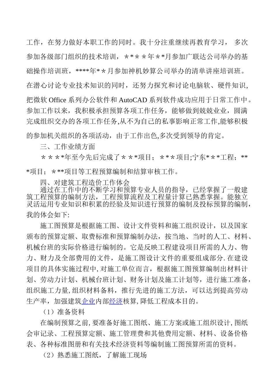 初级职称评审资料---专业技术工作总结_第2页