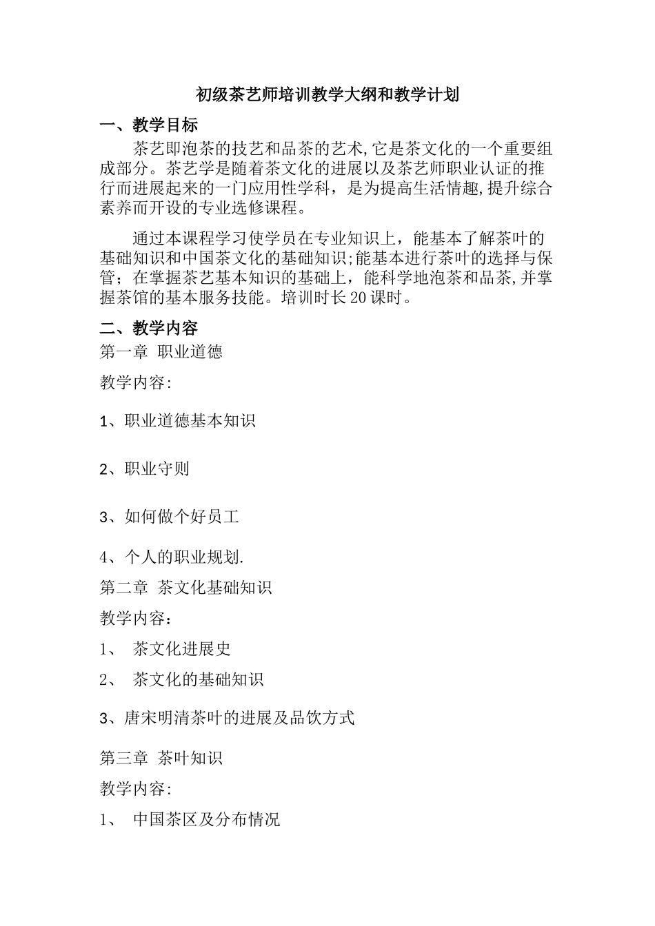 初级茶艺师教学大纲和教学计划_第1页