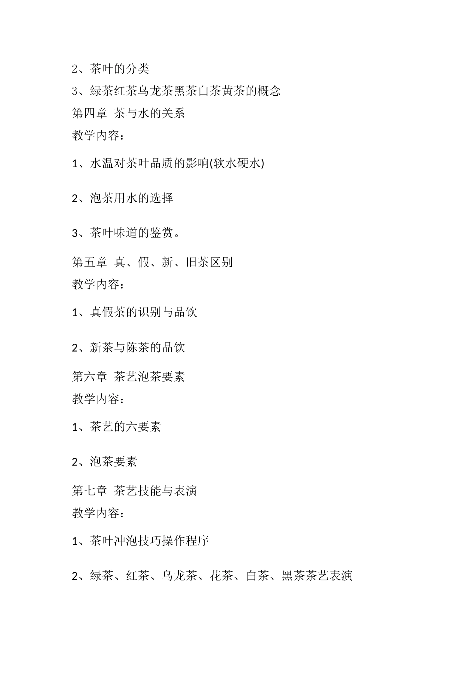 初级茶艺师教学大纲和教学计划_第2页