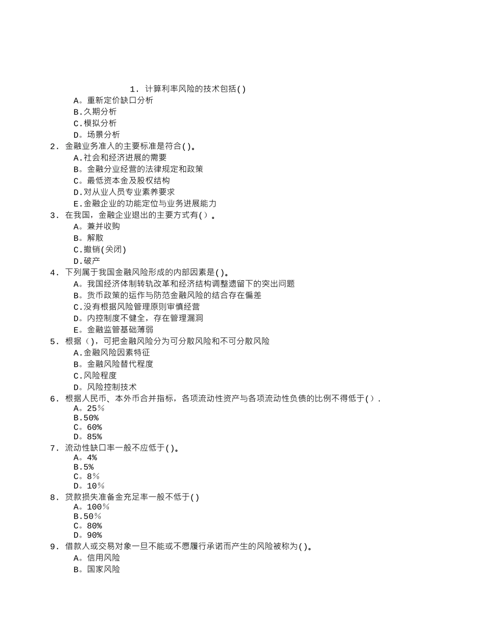 初级金融专业第八章金融风险与金融监管章节练习_第1页
