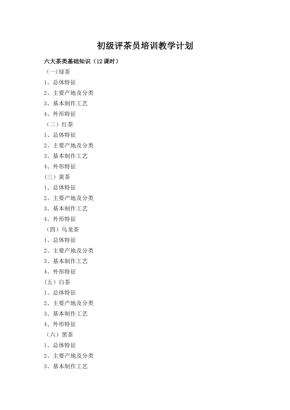 初级评茶员培训教学计划_第1页