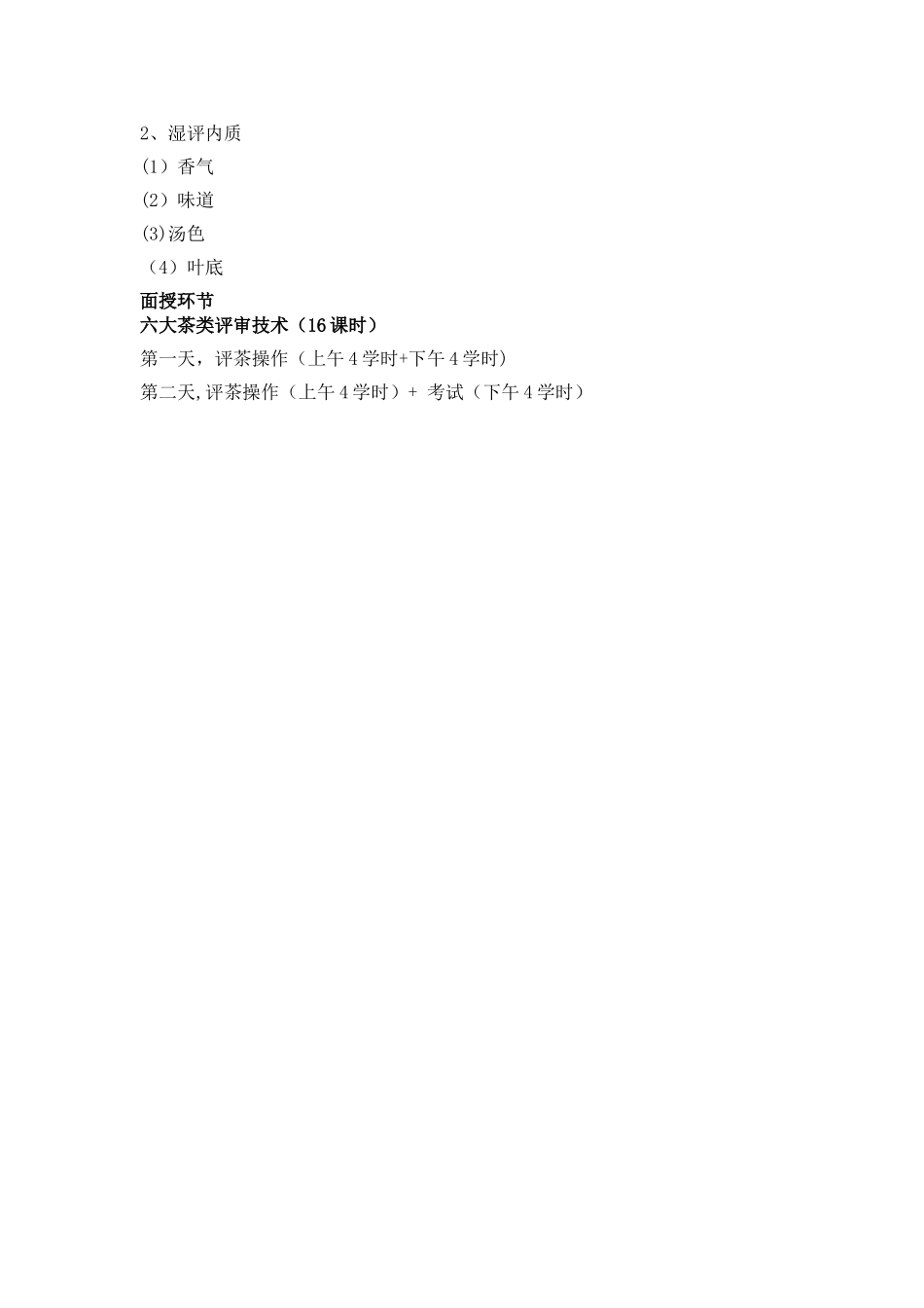 初级评茶员培训教学计划_第3页