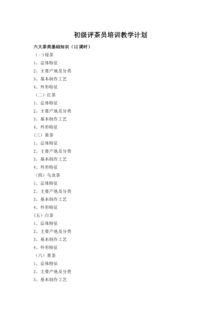 初级评茶员培训教学计划