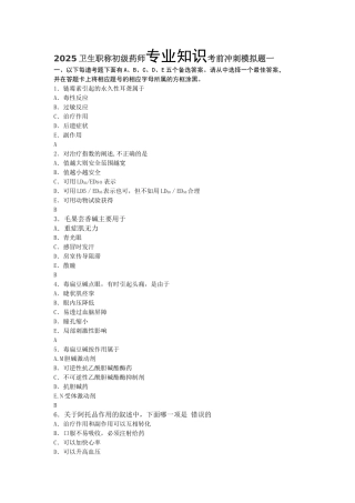 初级药师专业知识