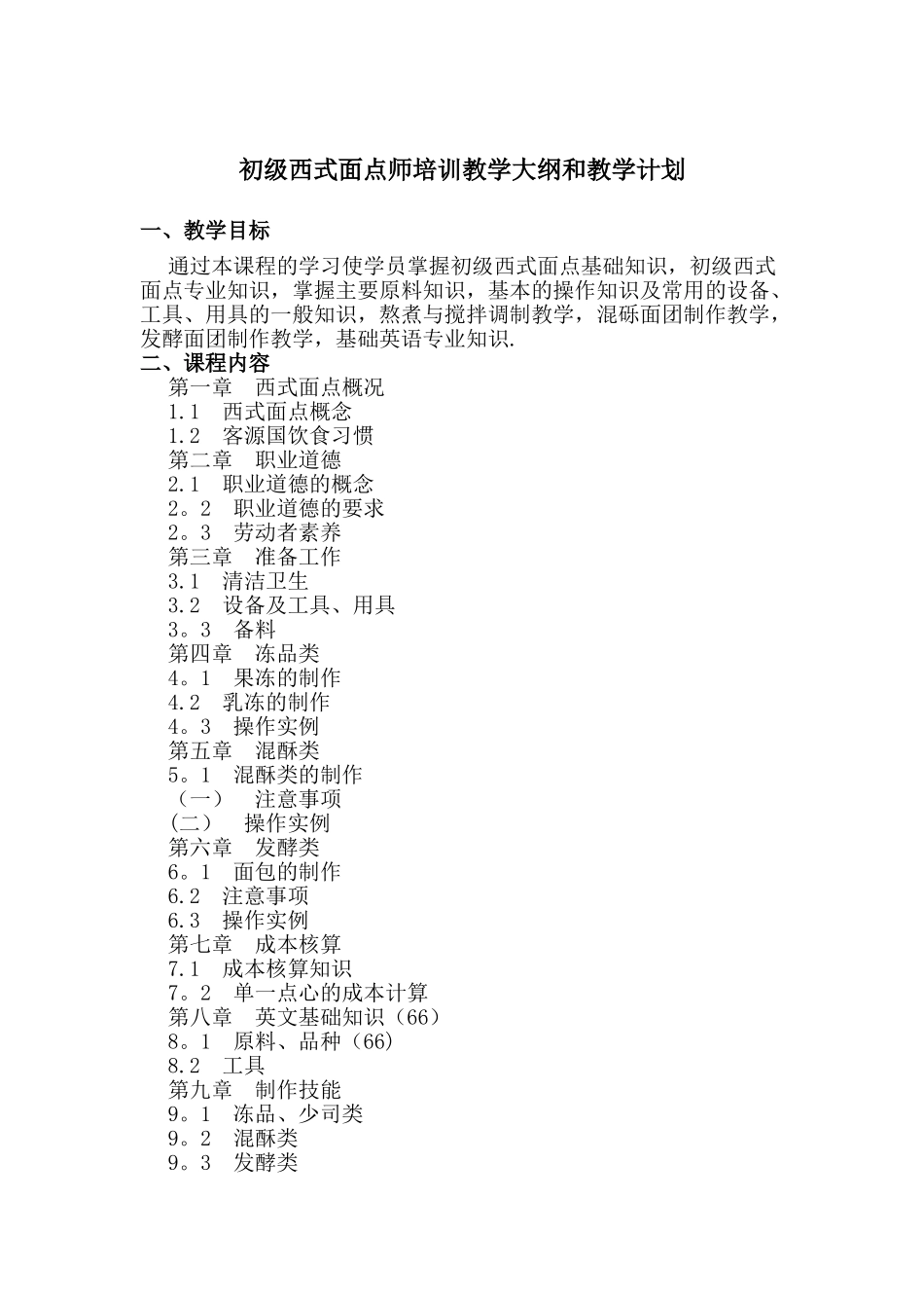 初级西式面点师培训教学大纲和教学计划_第1页