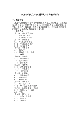 初级西式面点师培训教学大纲和教学计划