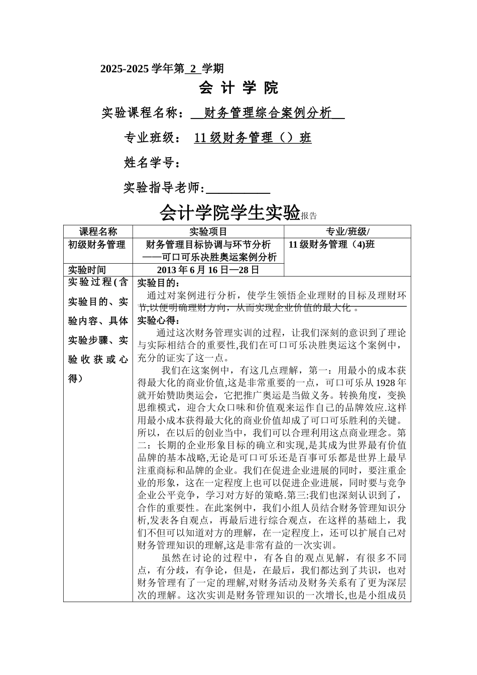 初级财务管理综合案例分析_第1页