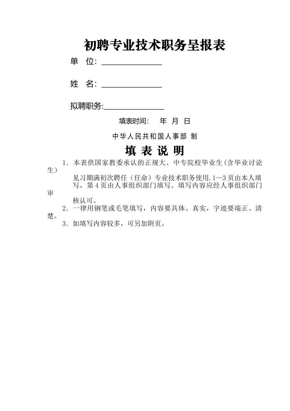 初聘专业技术职务呈报表21043_第1页