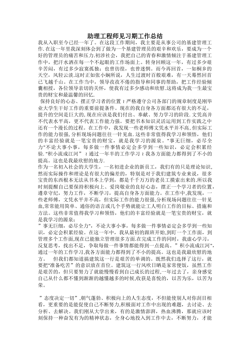 初聘助理工程师见习期工作小结_第1页