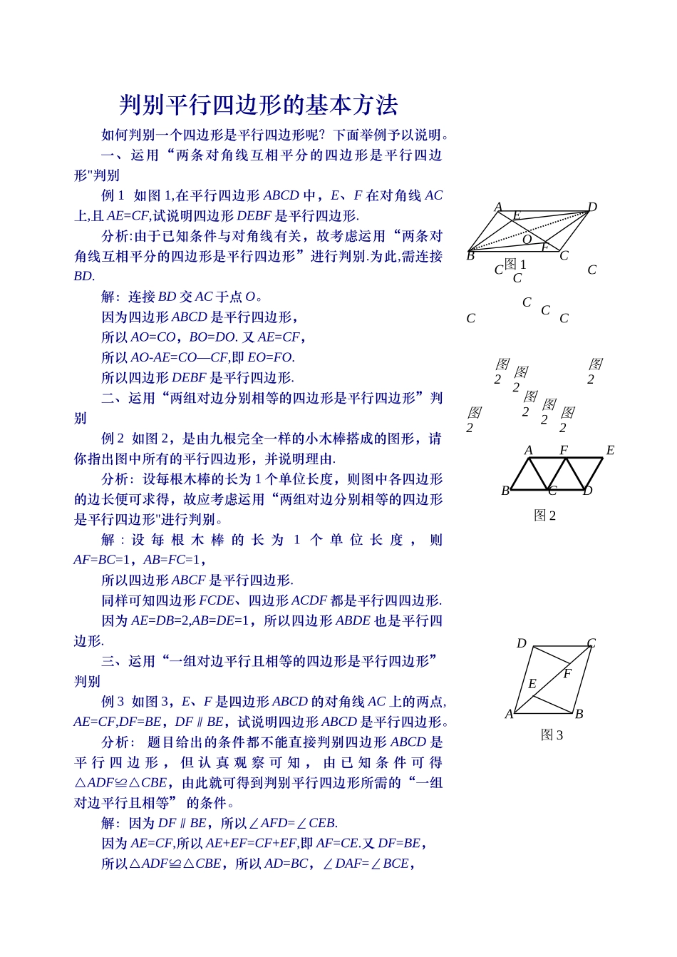 判定平行四边形的五种方法_第1页