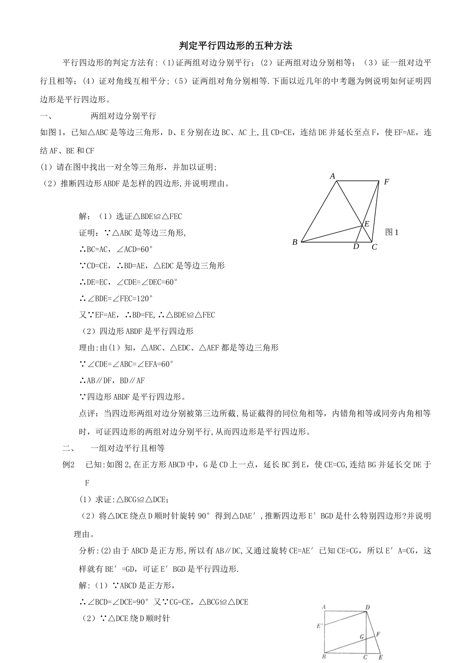 判定平行四边形的五种方法94579_第1页