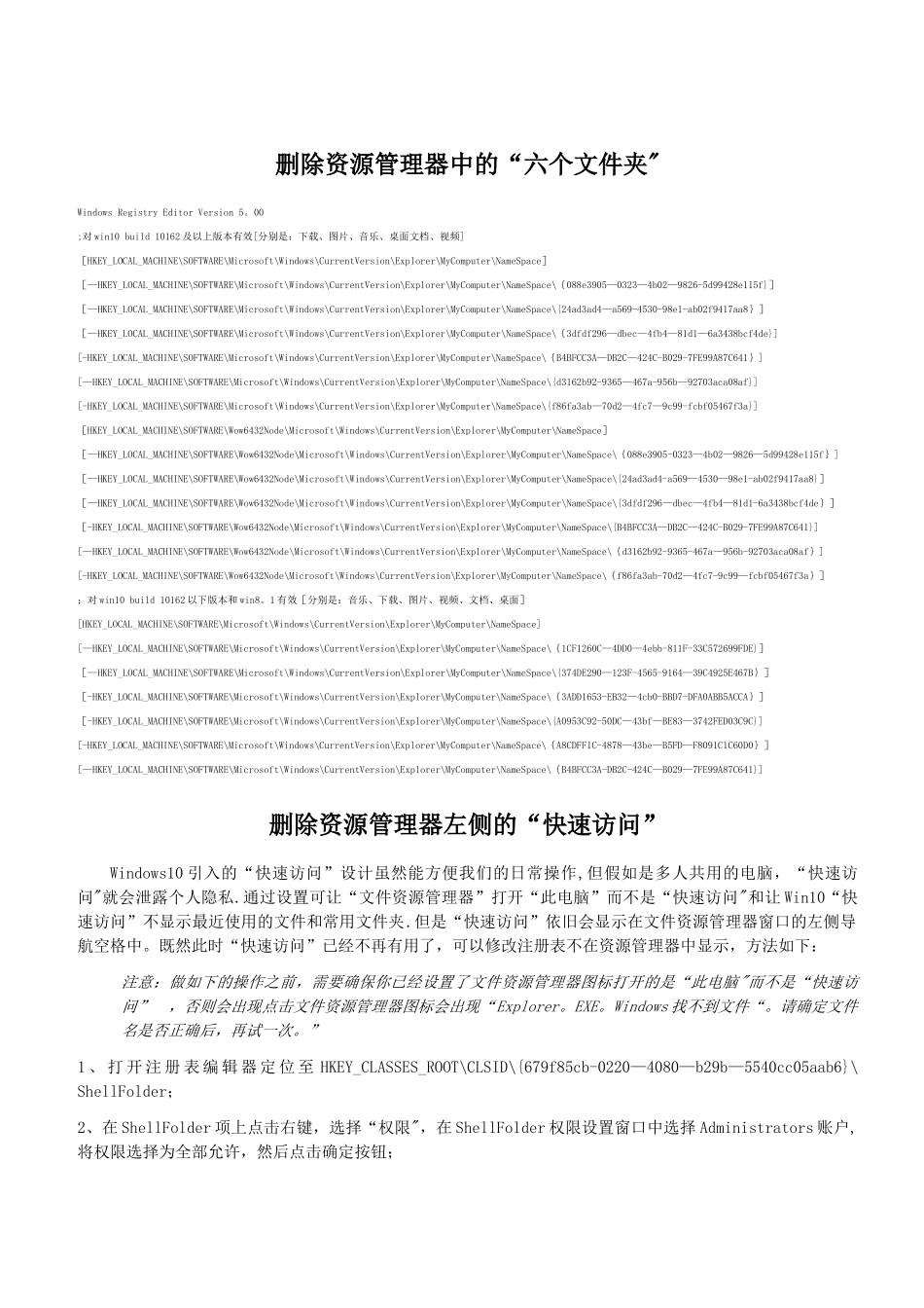 删除Win10资源管理器中的留个文件夹及左侧的快速访问、家庭组和onedrive_第1页