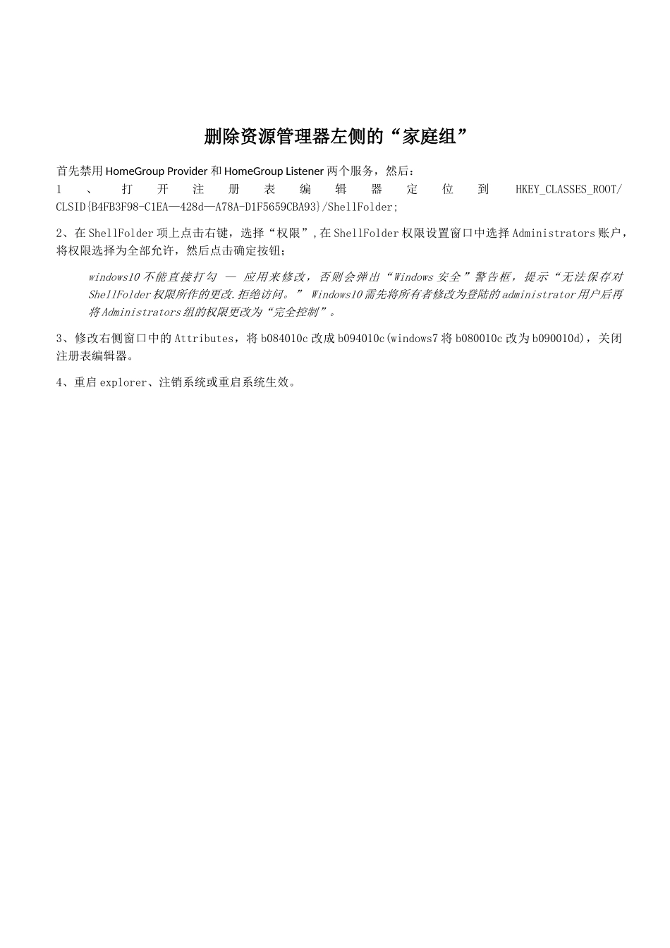 删除Win10资源管理器中的留个文件夹及左侧的快速访问、家庭组和onedrive_第3页