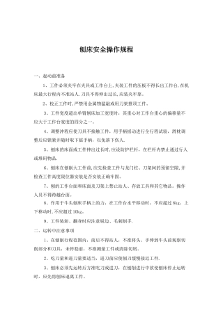 刨床安全操作规程