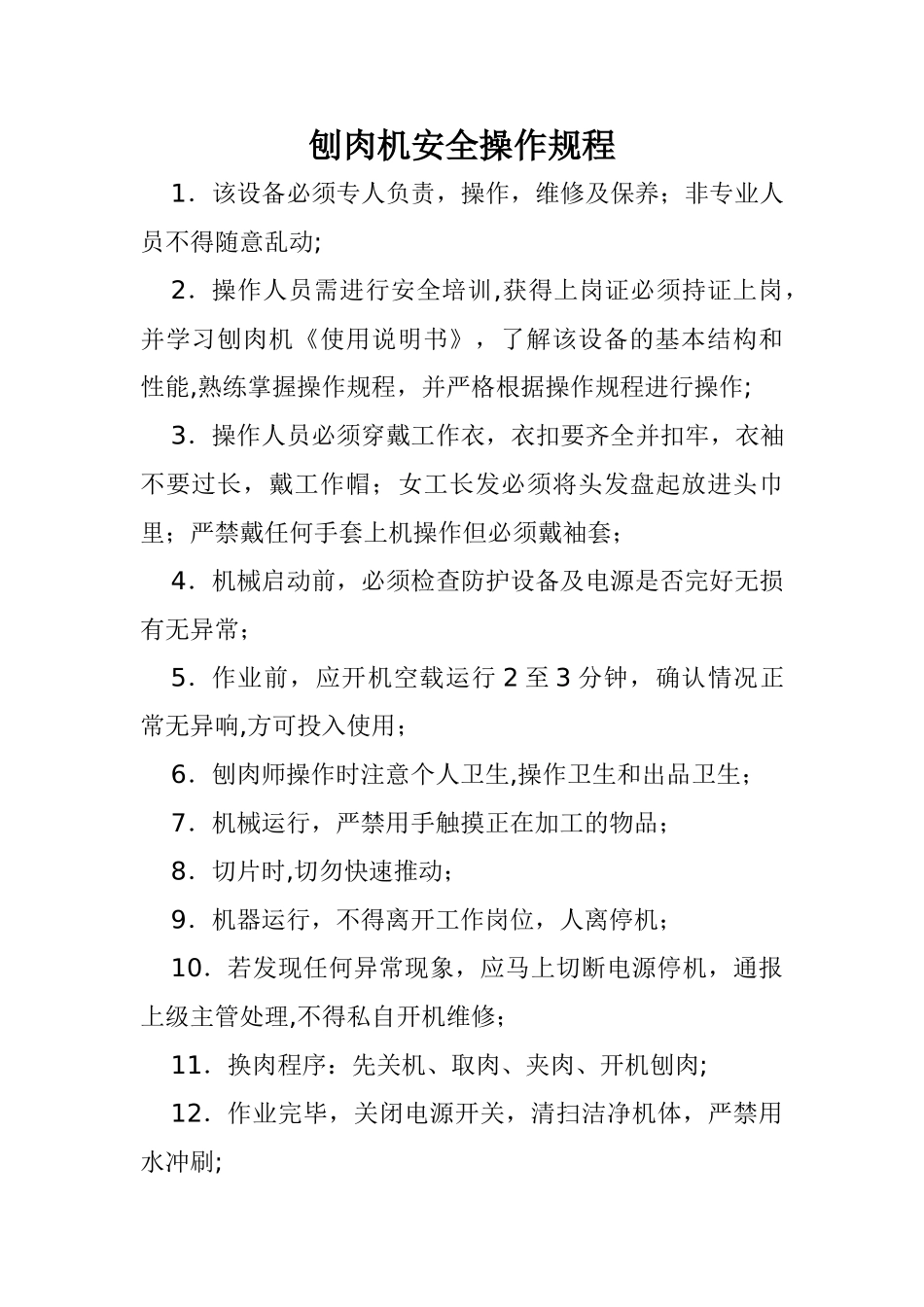 刨肉机安全操作规程_第1页