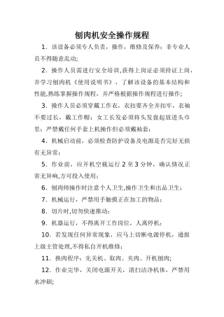 刨肉机安全操作规程