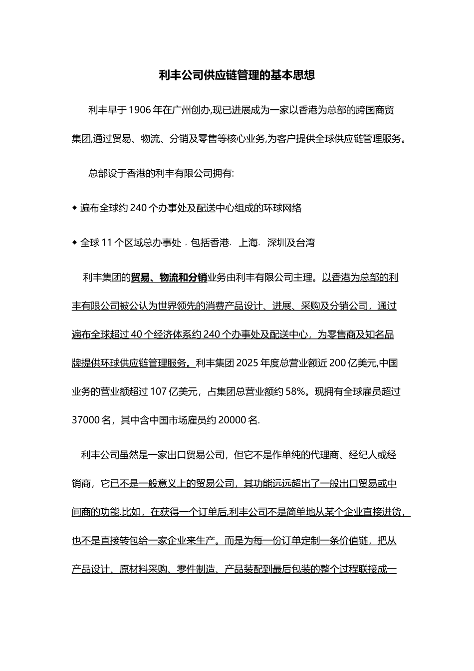 利丰公司供应链管理的基本思想_第1页