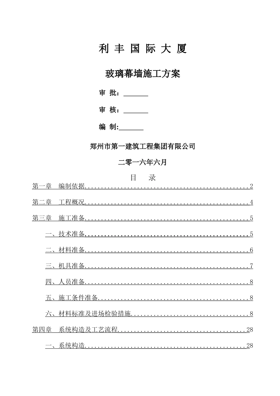 利丰国际大厦玻璃幕墙施工方案_第1页