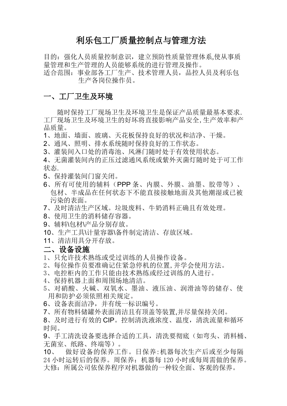 利乐包工厂质量管理_第1页