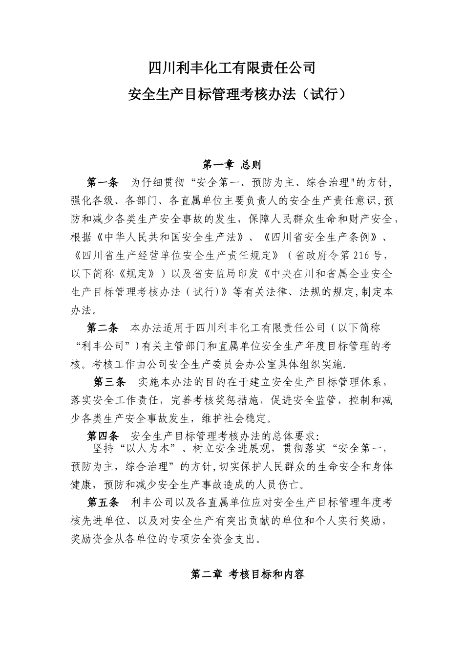 利丰公司安全生产目标管理考核办法_第1页