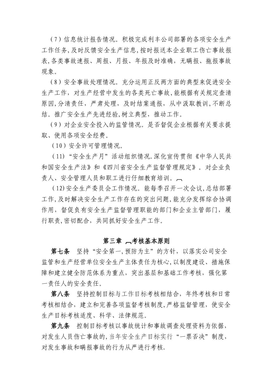 利丰公司安全生产目标管理考核办法_第3页
