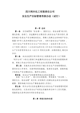 利丰公司安全生产目标管理考核办法