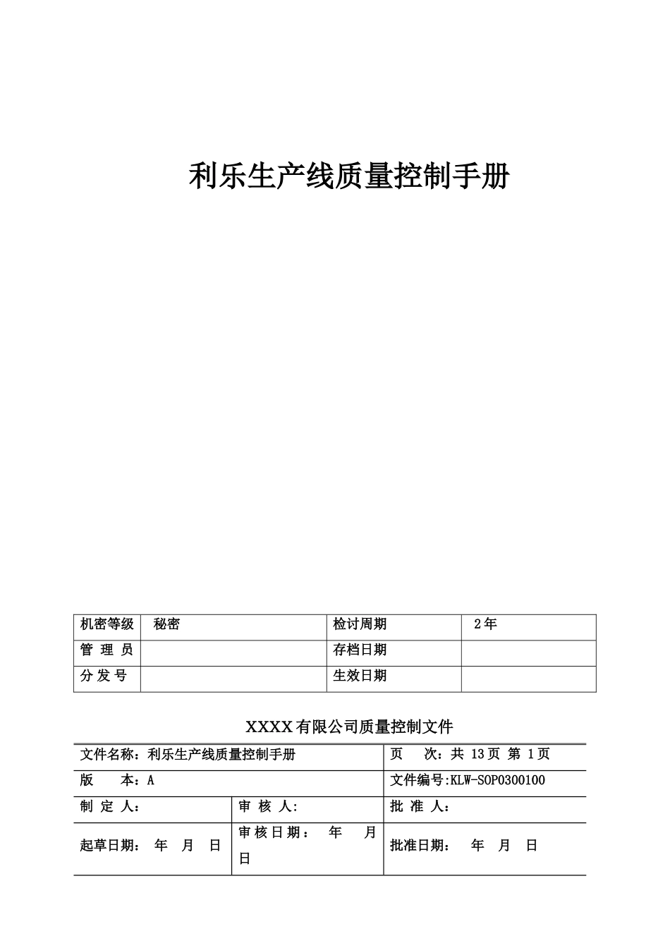 利乐生产线质量控制手册_第2页