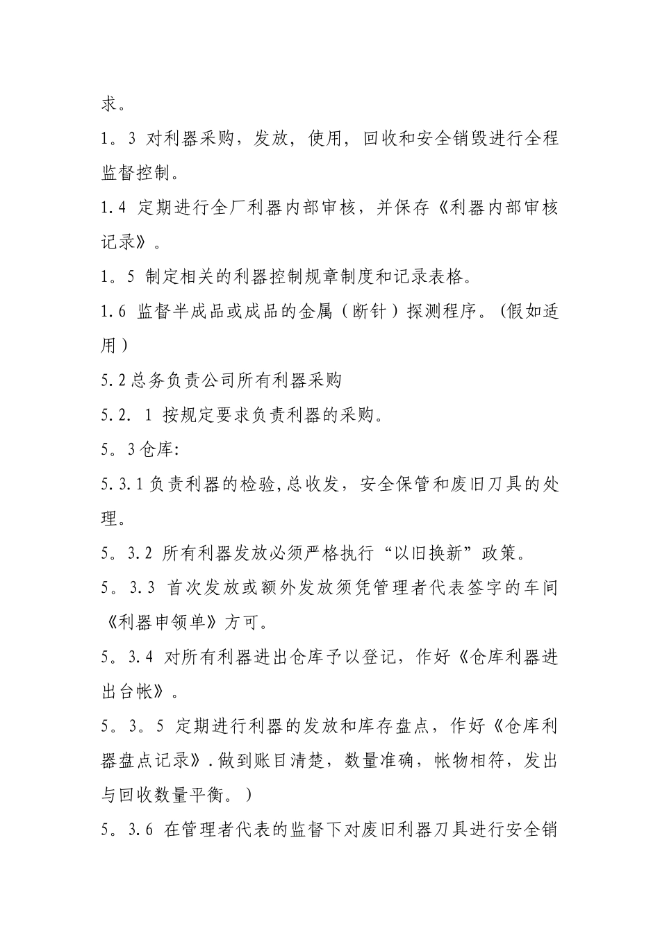 利器管理程序及制度_第2页