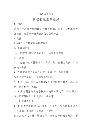 利器管理程序及制度