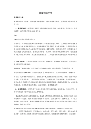 利尿剂的使用注意事项