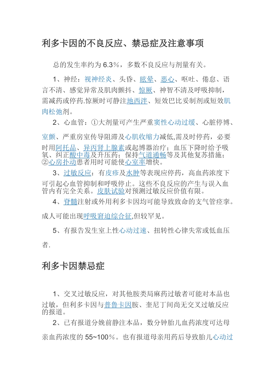 利多卡因的不良反应、禁忌症及注意事项_第1页