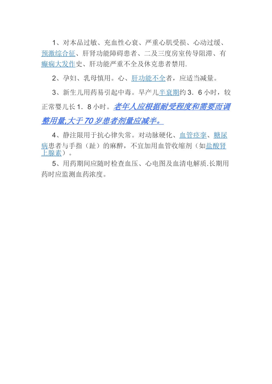 利多卡因的不良反应、禁忌症及注意事项_第3页