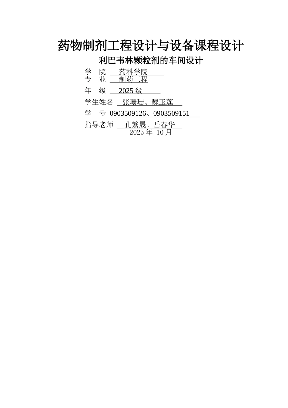 利巴韦林颗粒剂车间设计说明书_第1页
