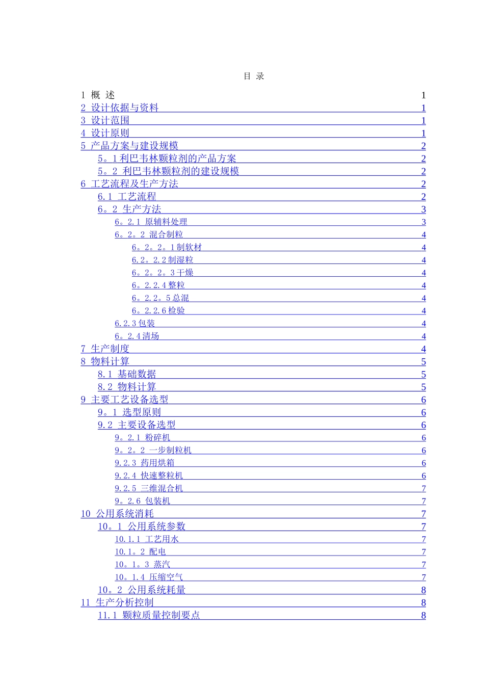 利巴韦林颗粒剂车间设计说明书_第2页