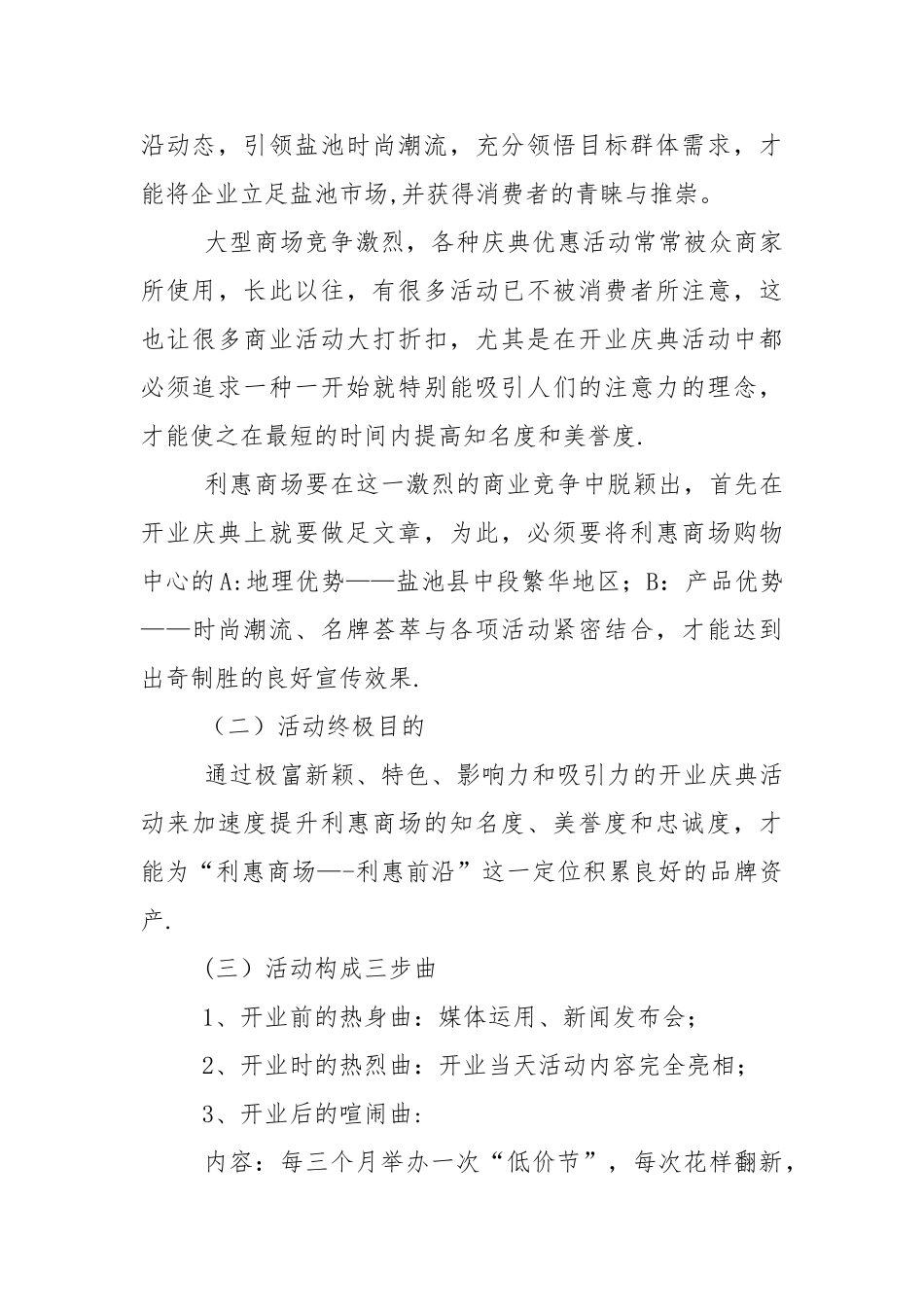 利惠商场开业策划_第2页