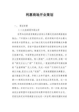 利惠商场开业策划