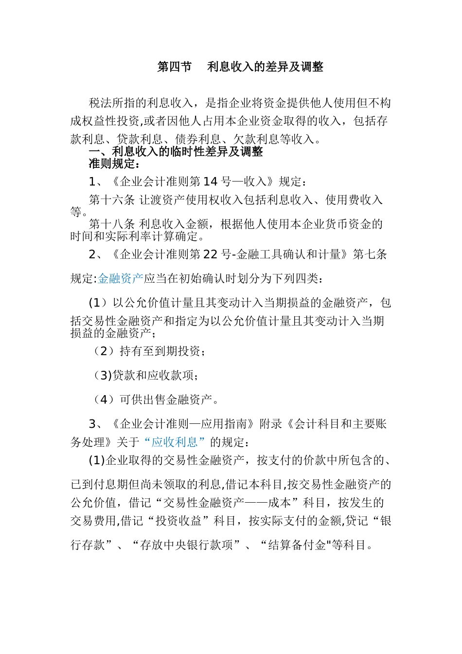 利息收入差异及调整_第1页