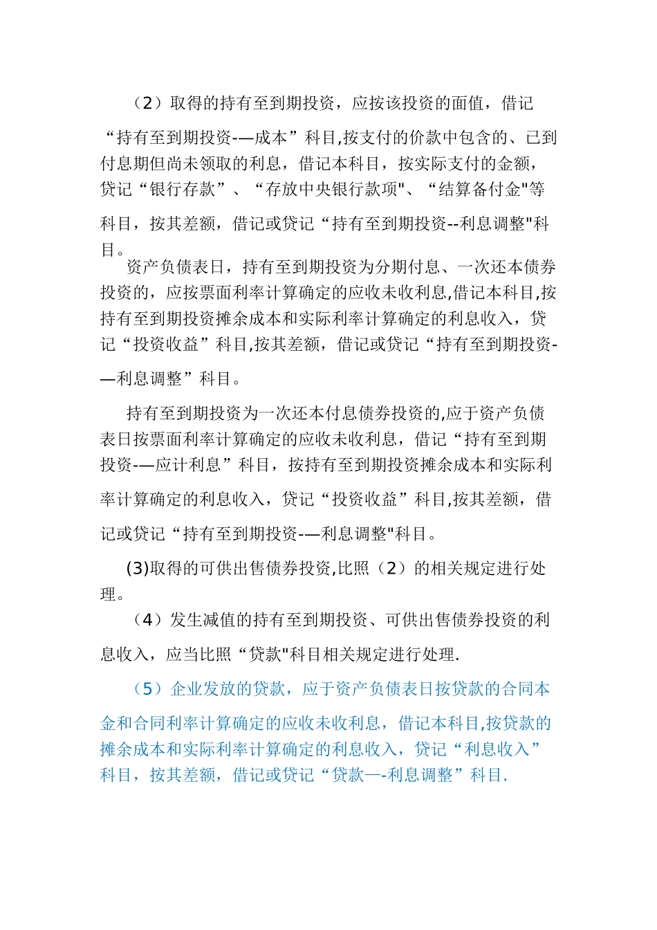 利息收入差异及调整_第2页