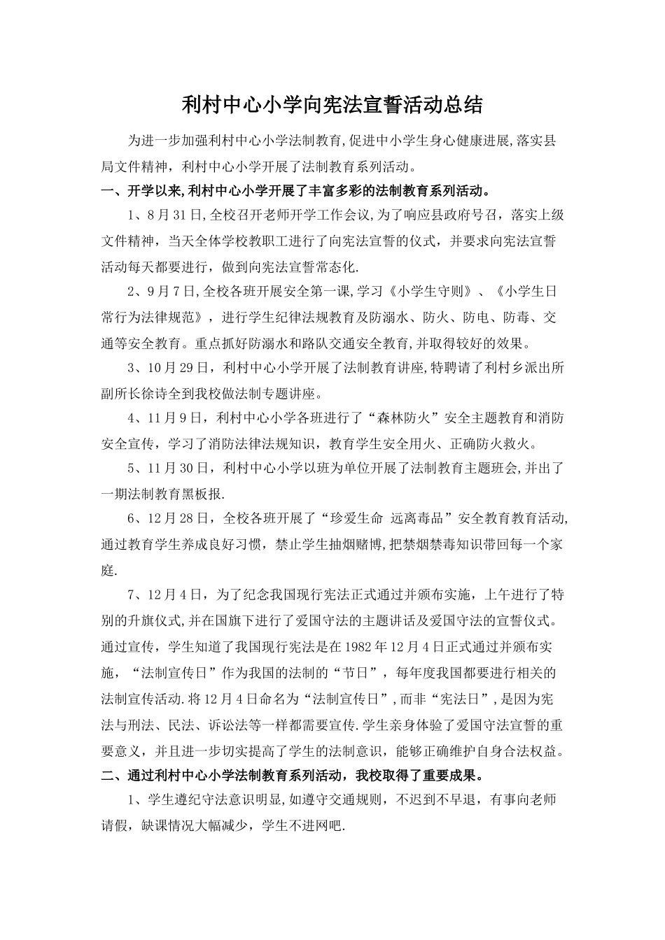 利村中心小学向宪法宣誓活动总结_第1页