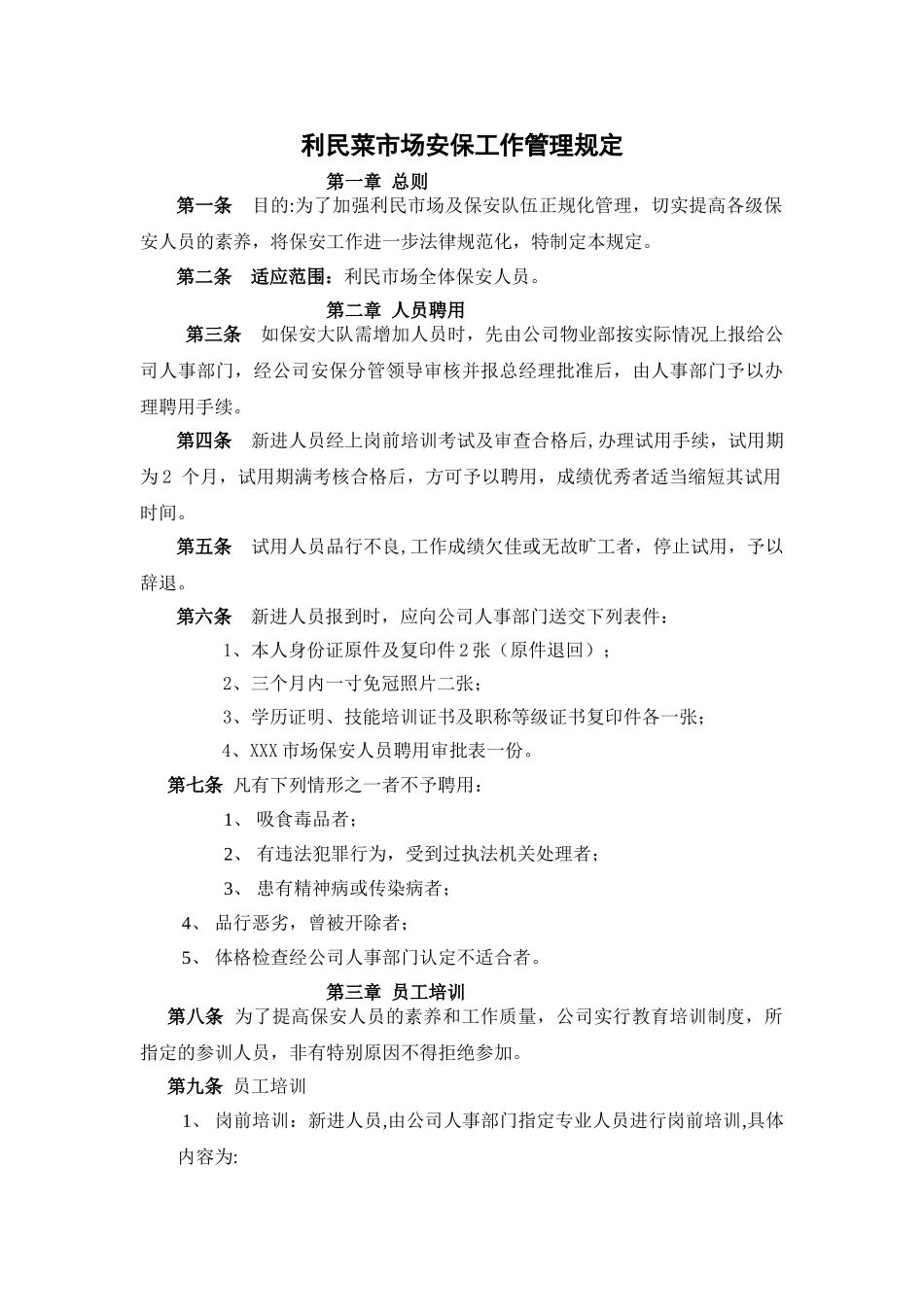 利民市场保安管理制度剖析_第1页