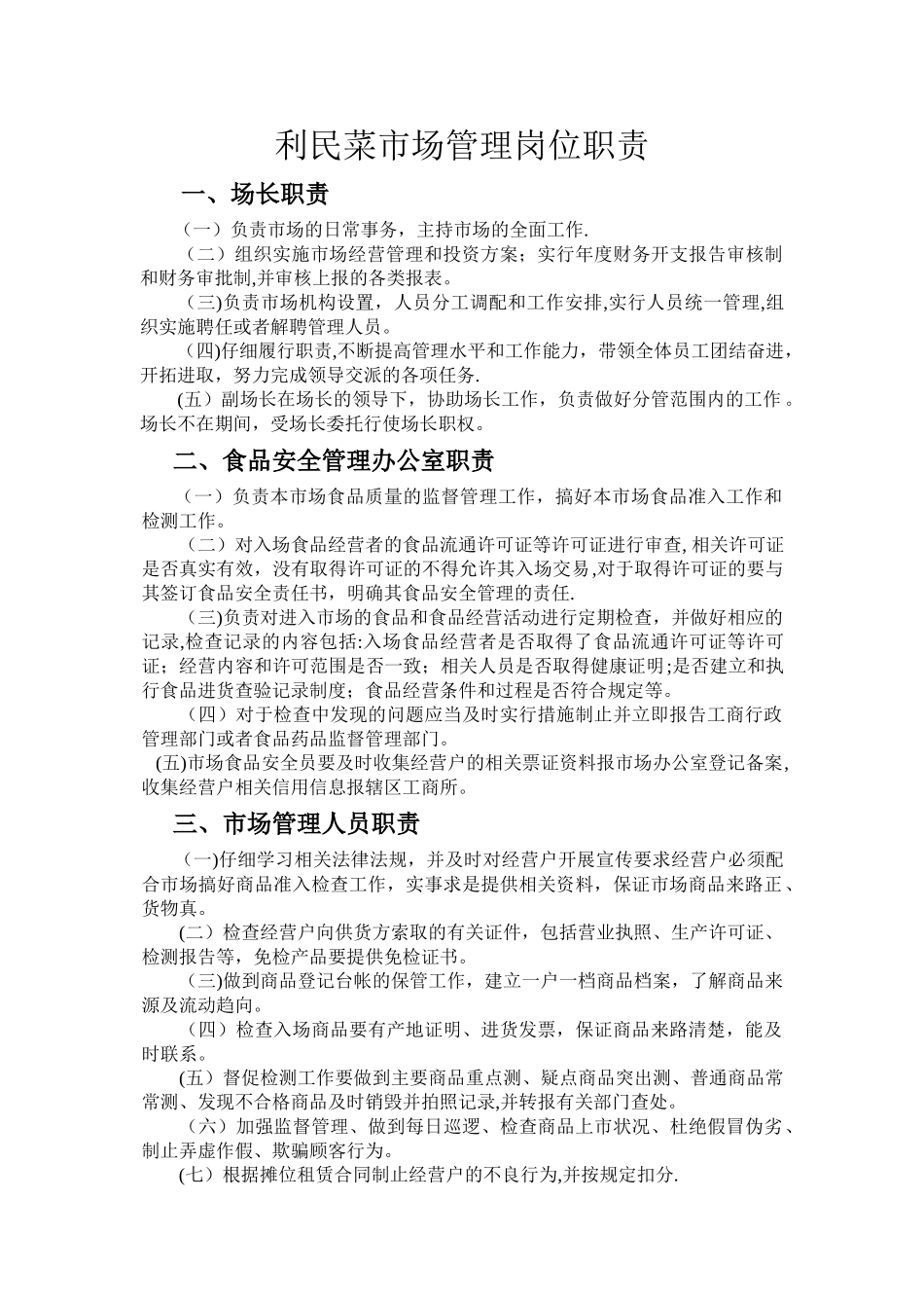 利民菜市场人员管理岗位职责_第1页