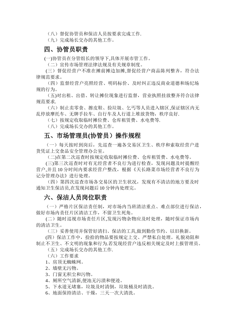 利民菜市场人员管理岗位职责_第2页