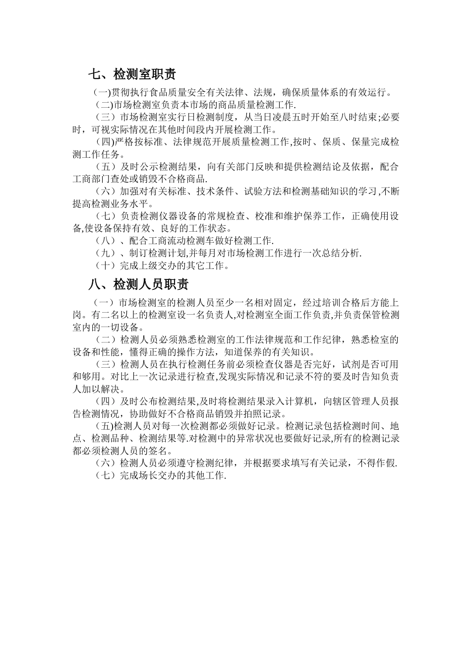 利民菜市场人员管理岗位职责_第3页