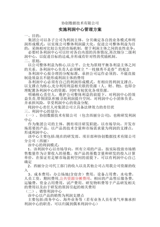 利润中心管理方案