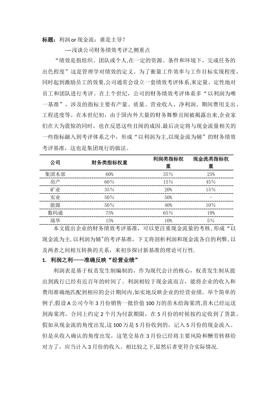 利润or现金流-谁是主导-浅谈公司财务绩效考评之侧重点_第1页