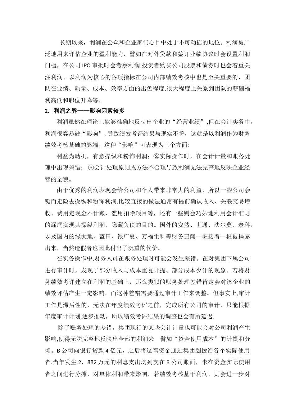 利润or现金流-谁是主导-浅谈公司财务绩效考评之侧重点_第2页